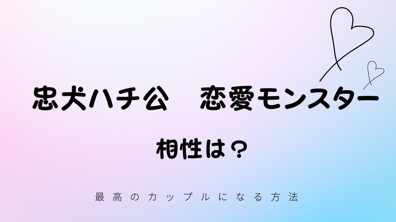 忠犬ハチ公と恋愛モンスターの相性