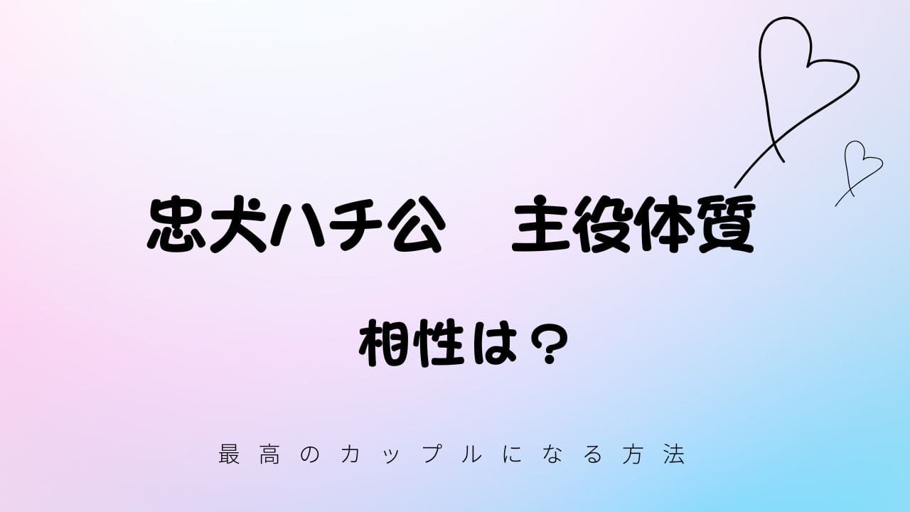 忠犬ハチ公と主役体質の相性は？