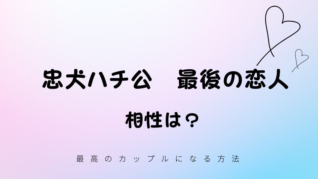忠犬ハチ公と最後の恋人の相性は？