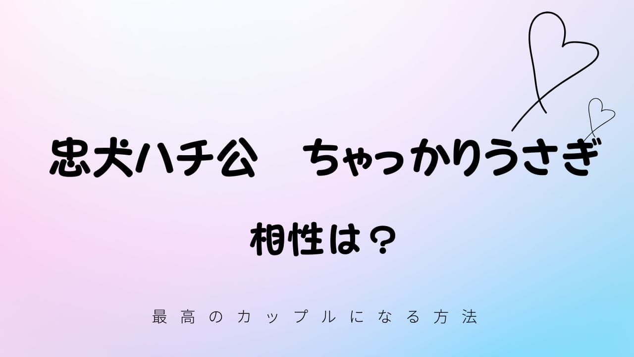 忠犬ハチ公とちゃっかりうさぎの相性は？
