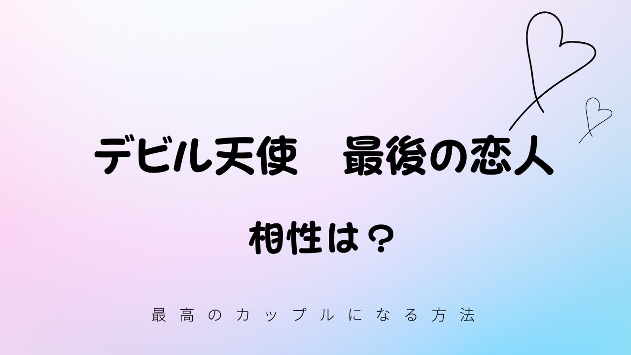 デビル天使と最後の恋人の相性は？