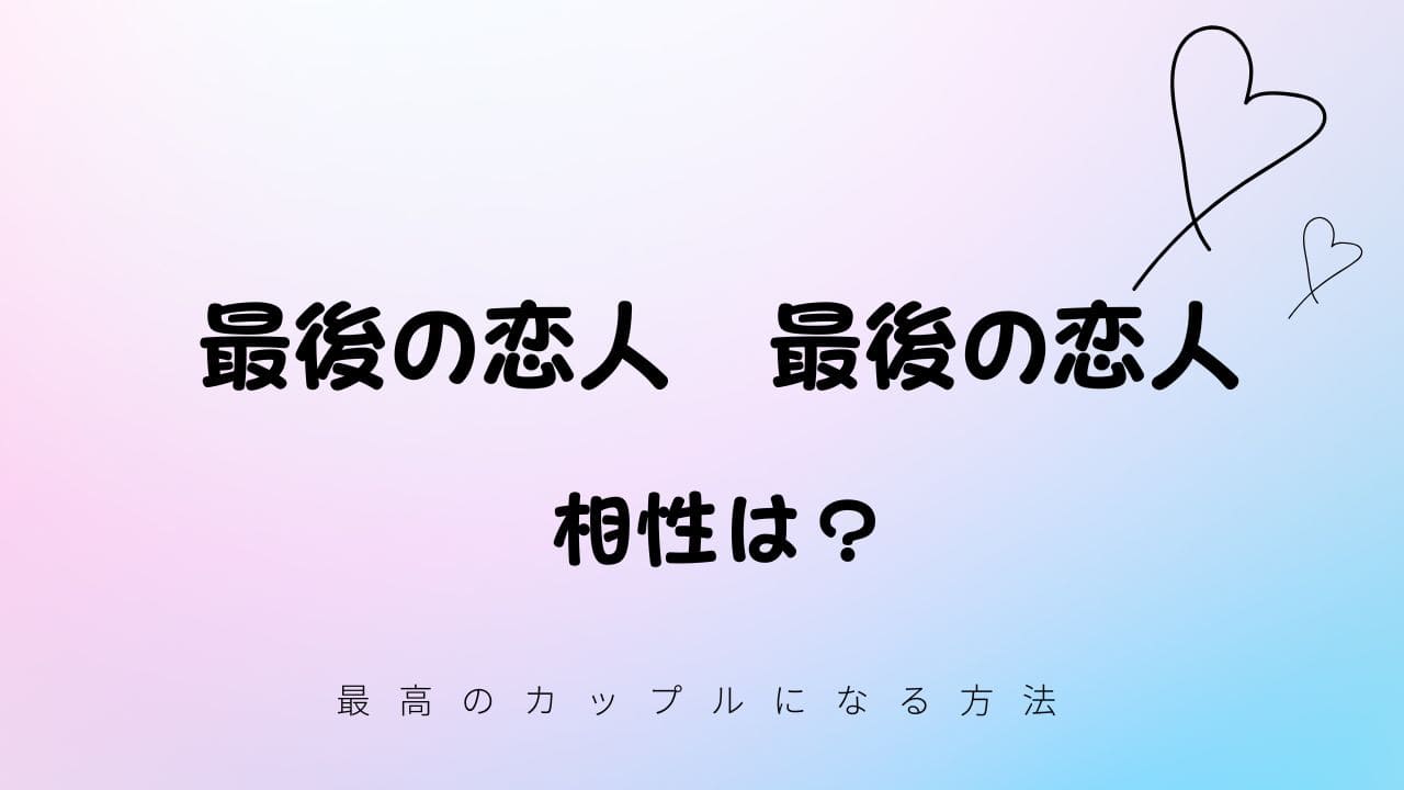 最後の恋人と最後の恋人の相性は？