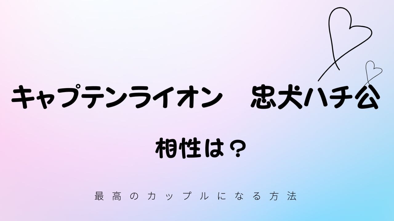 キャプテンライオンと忠犬ハチ公の相性