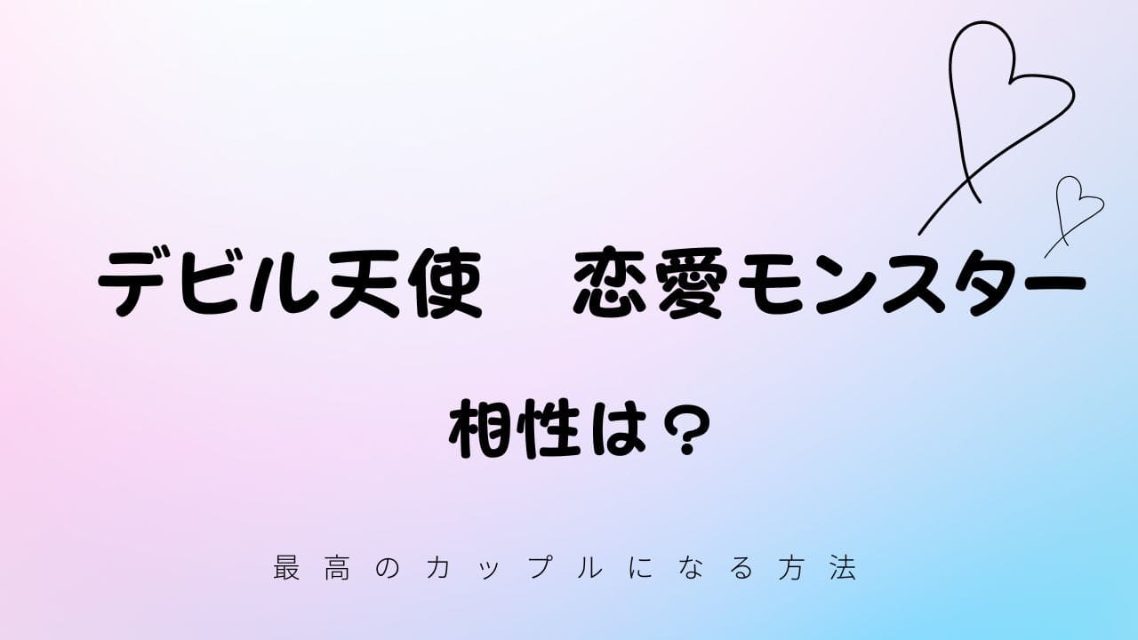デビル天使と恋愛モンスターの相性