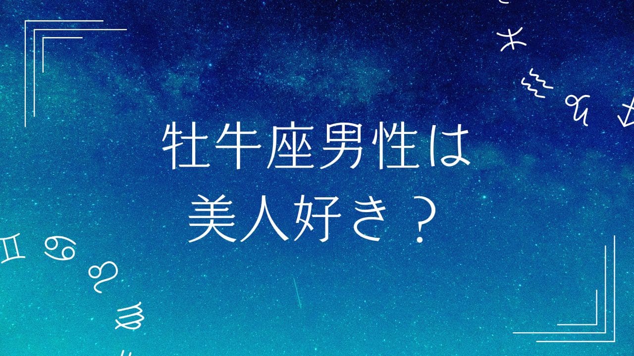 牡羊座男性は美人好き？