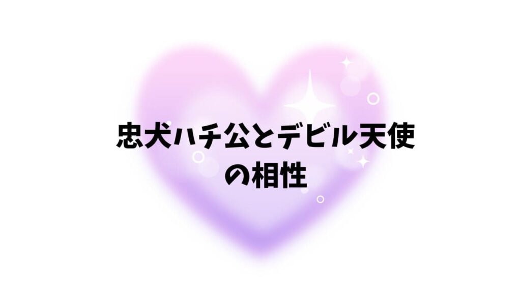 忠犬ハチ公とデビル天使の相性