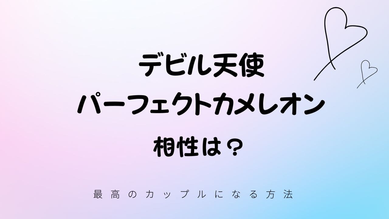 デビル天使とぱーげくとカメレオンの相性は？