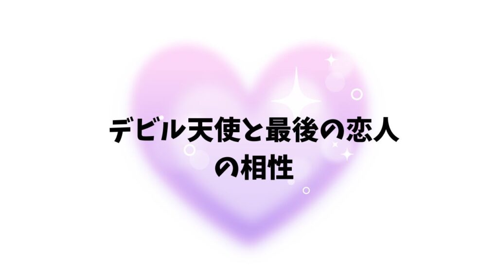 デビル天使と最後の恋人の相性