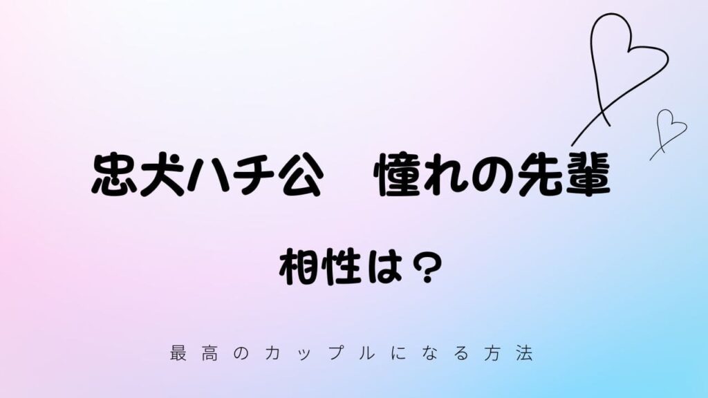 忠犬ハチ公と憧れの先輩の相性