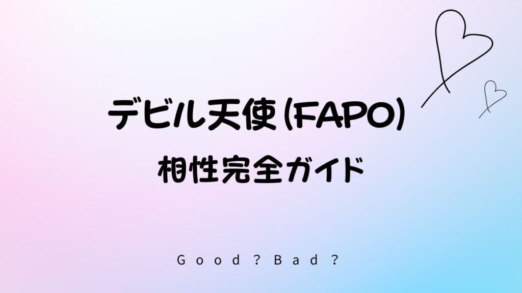 ラブタイプ診断のデビル天使の相性は？