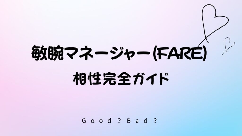 ラブタイプ診断の敏腕マネージャーの相性は？