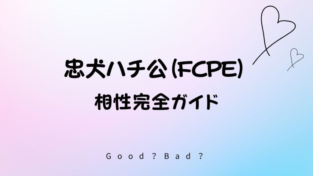 ラブタイプ診断の忠犬ハチ公の相性は？