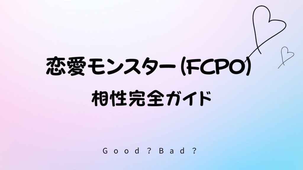 ラブタイプ診断の恋愛モンスターの相性は？