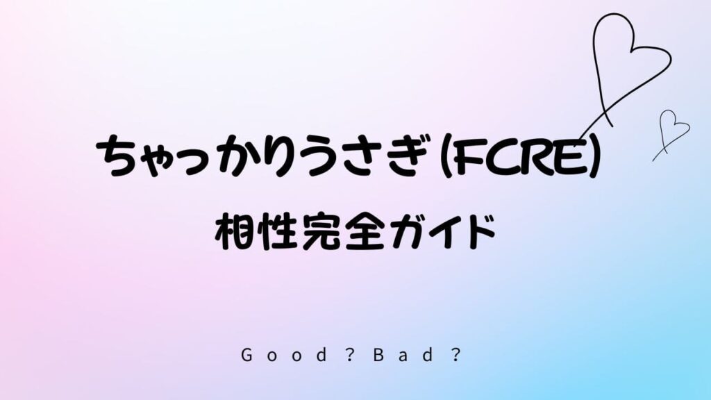 ラブタイプ診断のちゃっかりうさぎの相性は？