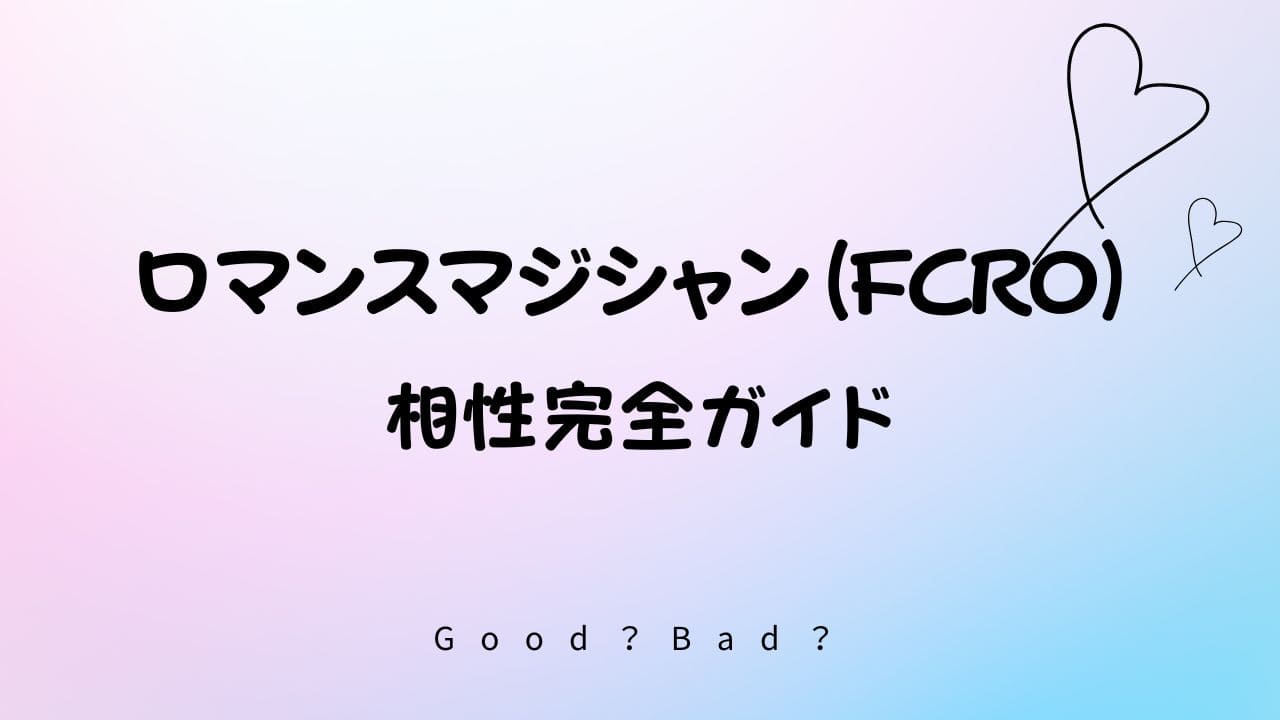 ラブタイプ診断のロマンスマジシャンの相性は？
