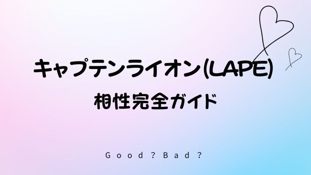 ラブタイプ診断のキャプテンライオンの相性は？