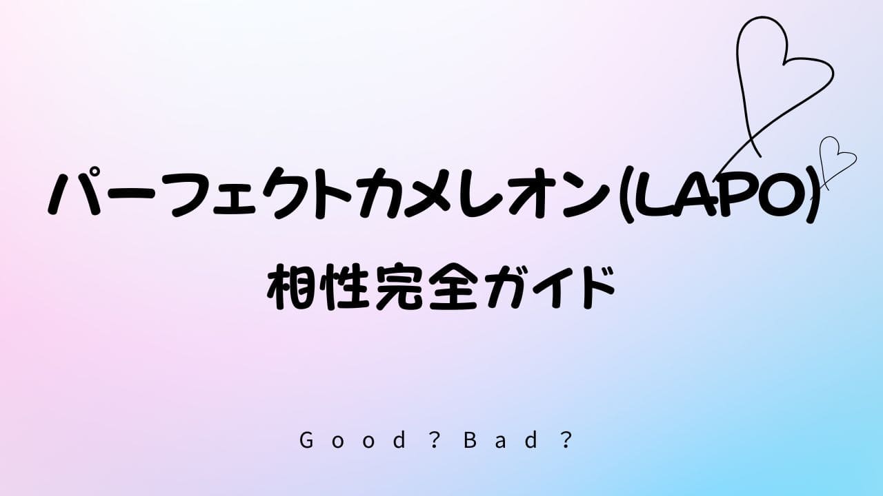 ラブタイプ診断のパーフェクトカメレオンの相性は？