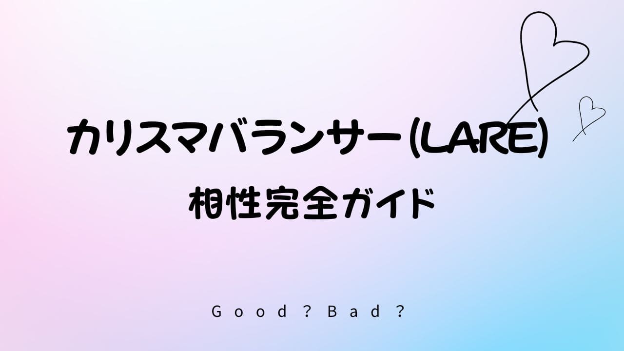ラブタイプ診断のカリスマバランサーの相性は？
