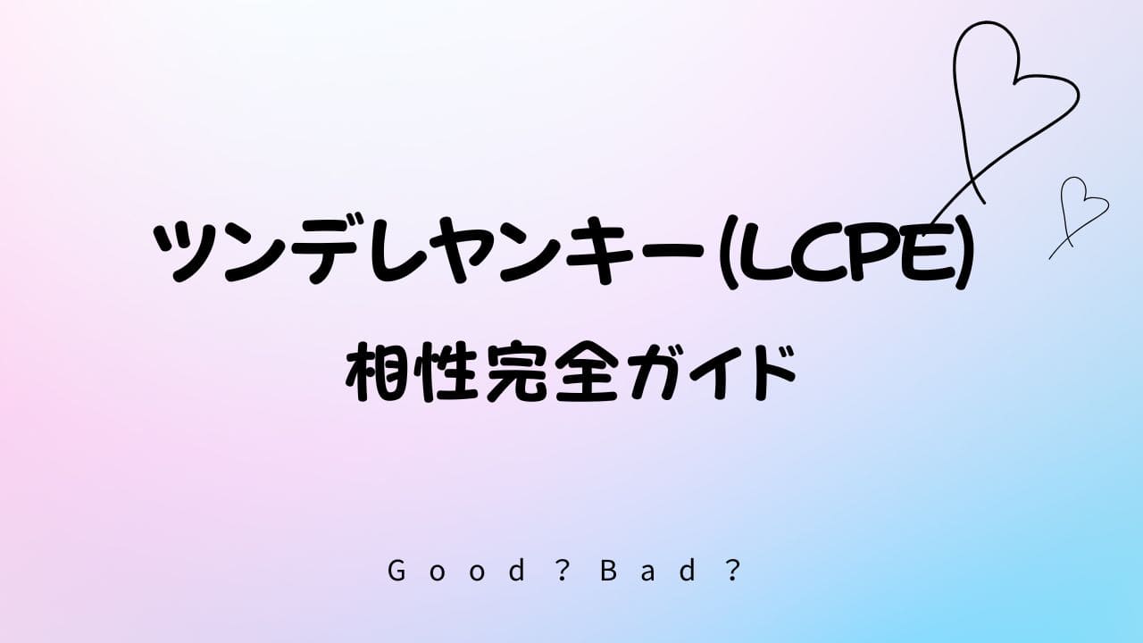 ラブタイプ診断のツンデレヤンキーの相性は？