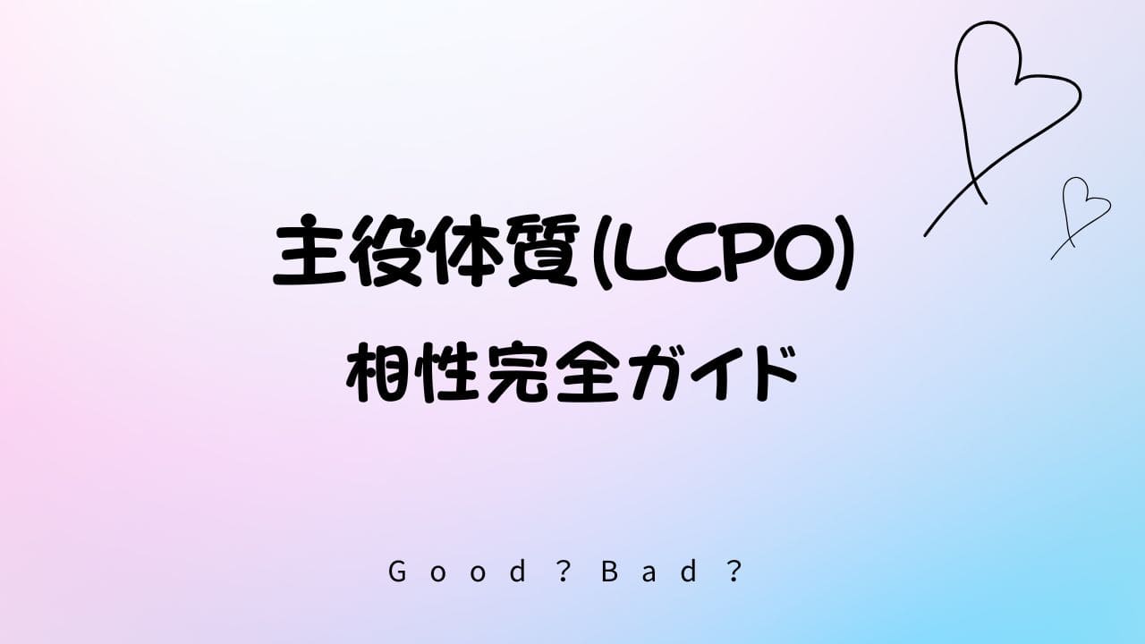 ラブタイプ診断の主役体質の相性は？