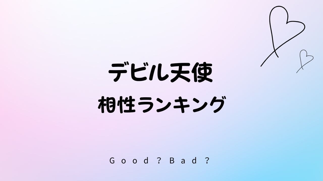 ラブタイプ診断 ｜デビル天使の相性ランキング