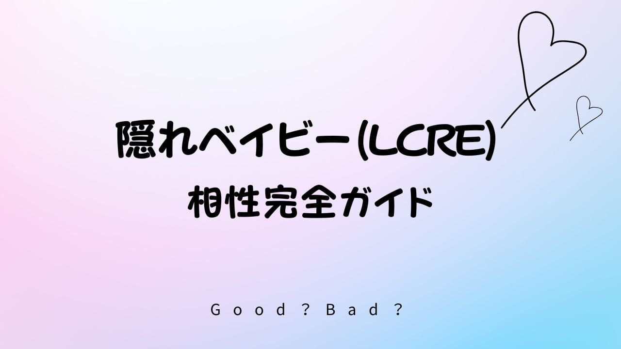 ラブタイプ診断の隠れベイビーの相性は？