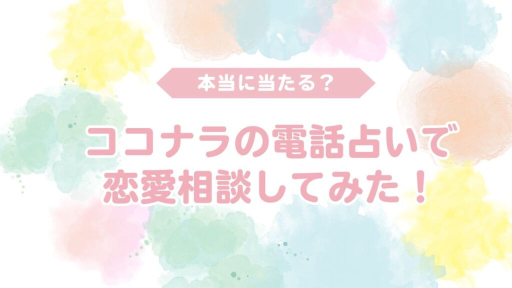 ココナラの電話占いの口コミ