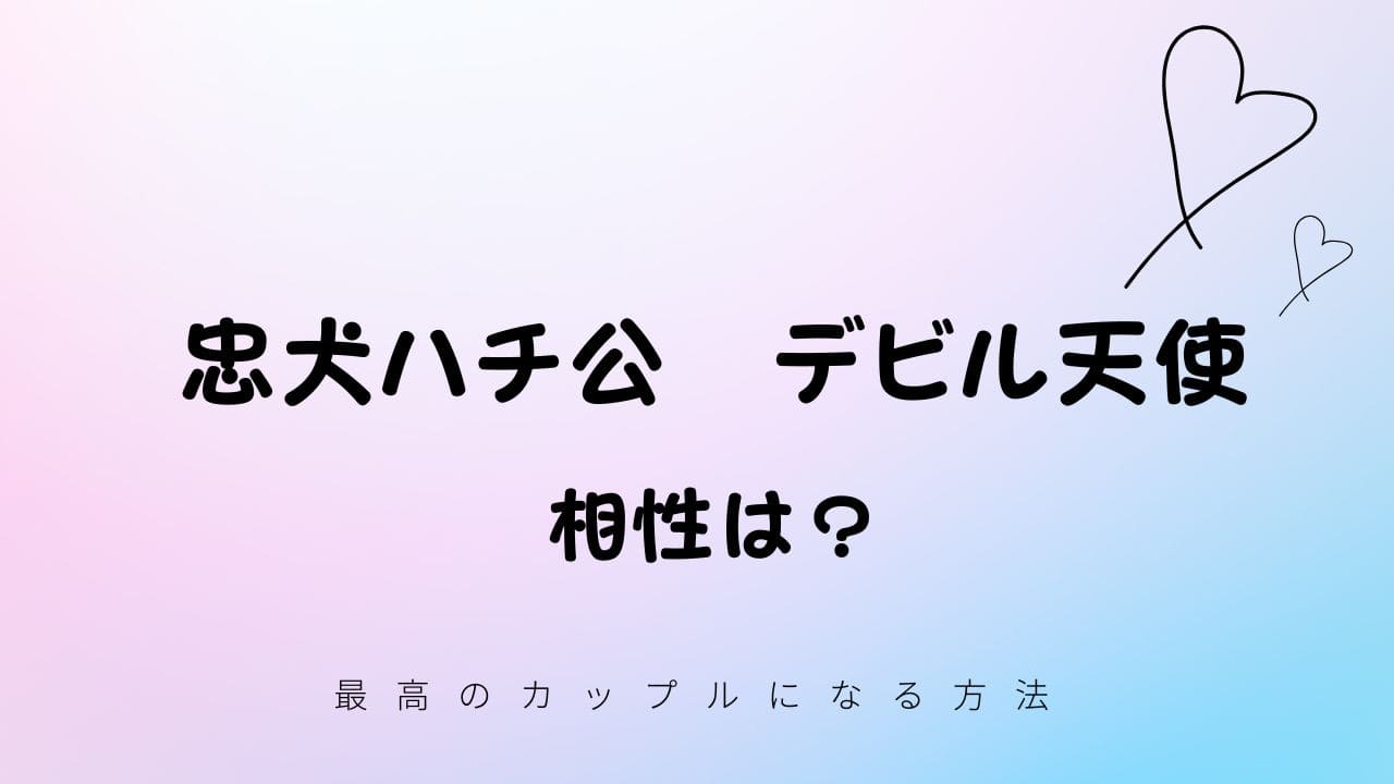 忠犬ハチ公とデビル天使の相性