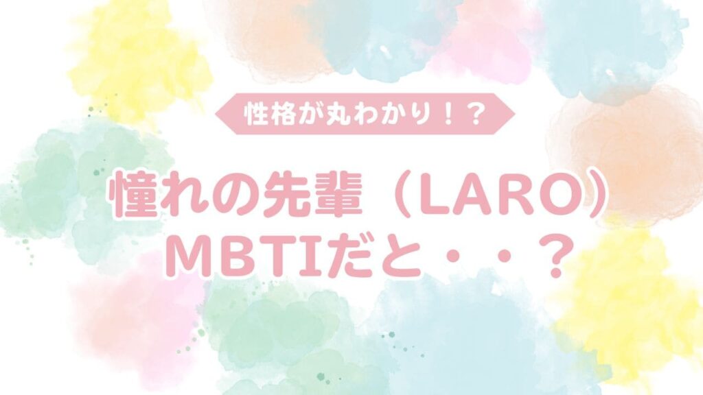 憧れの先輩はmbtiだと？