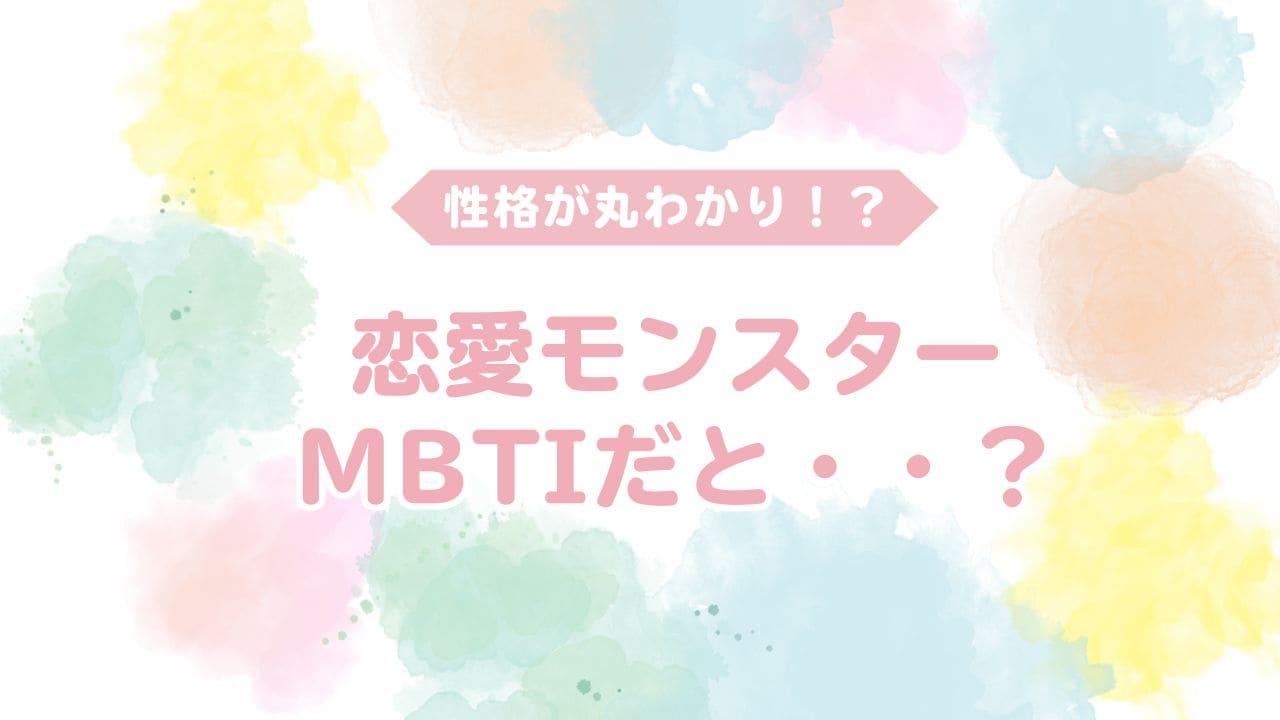 恋愛モンスターはmbtiだと？