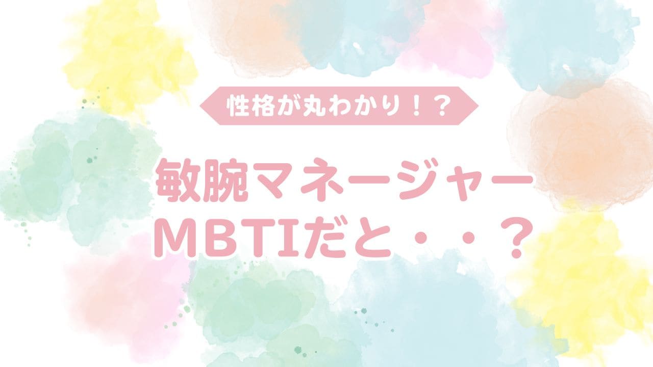 敏腕マネージャーはmbtiだと？