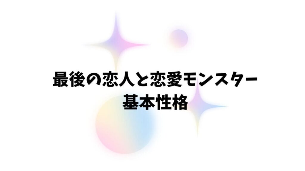 最後の恋人と恋愛モンスターの相性