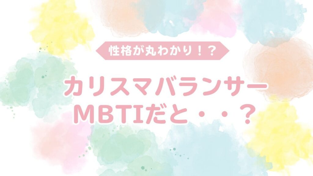 カリスマバランサーはmbtiだと？