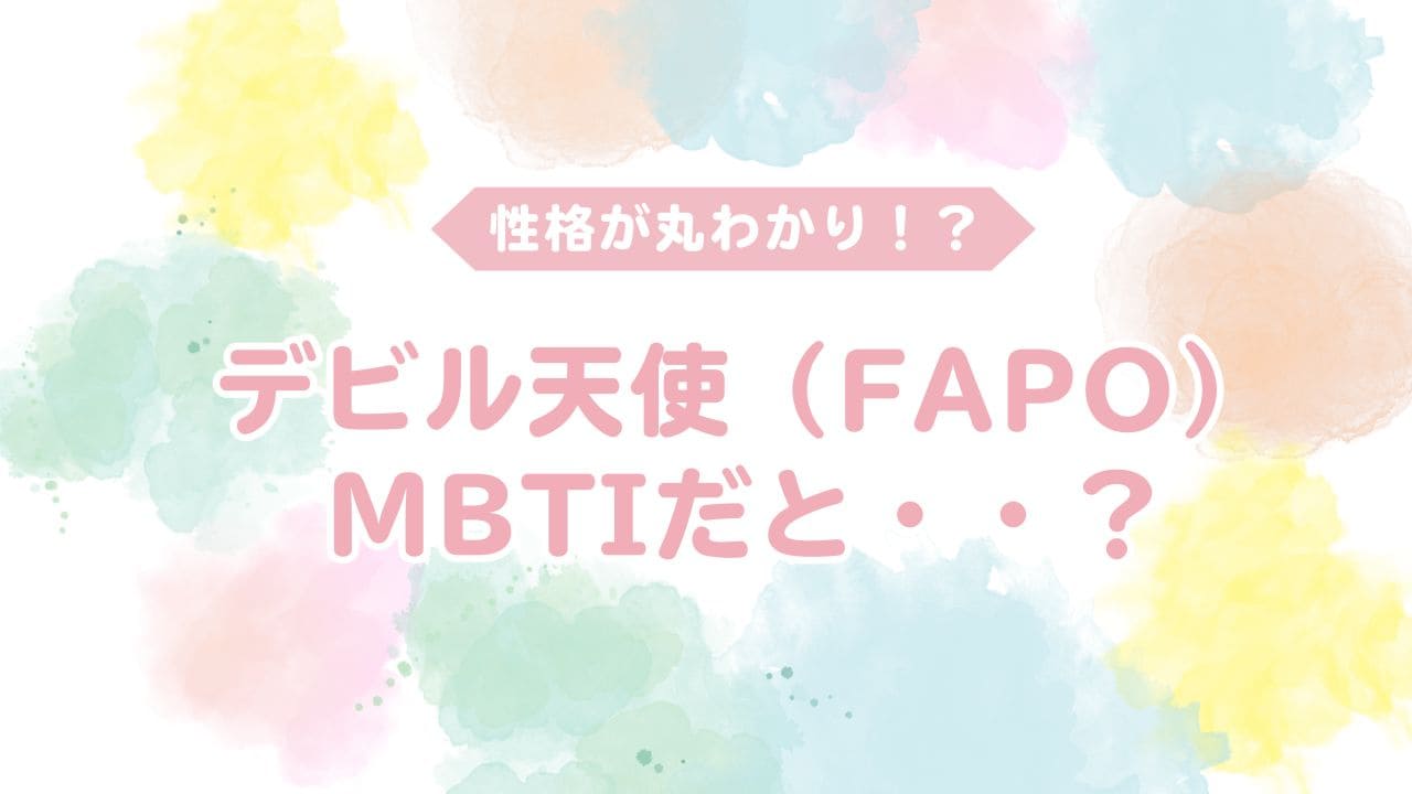 デビル天使はmbtiだと？