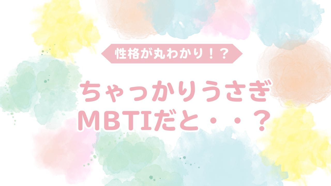ちゃっかりうさぎはmbtiだと？