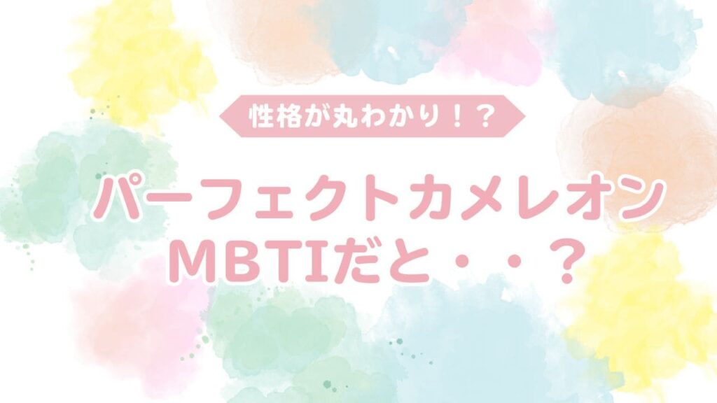 パーフェクトカメレオンはmbtiだと？