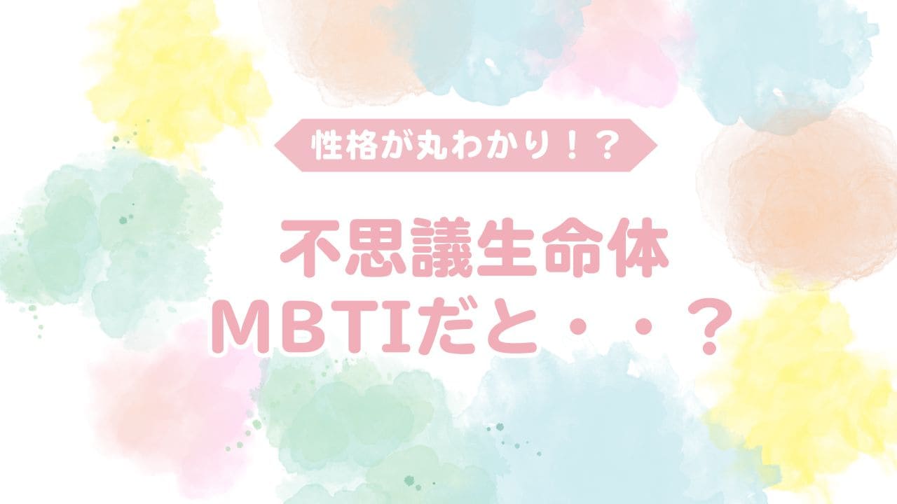 不思議生命体はmbtiだと？
