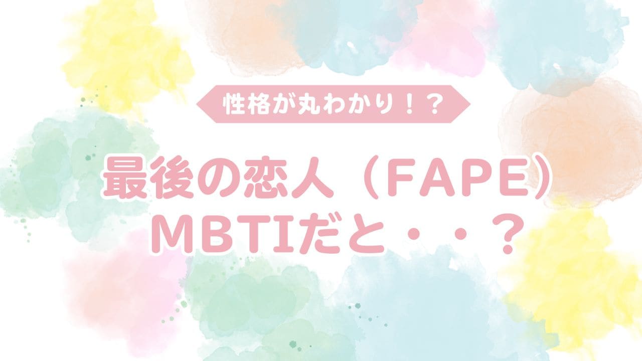 最後の恋人はmbtiだと？