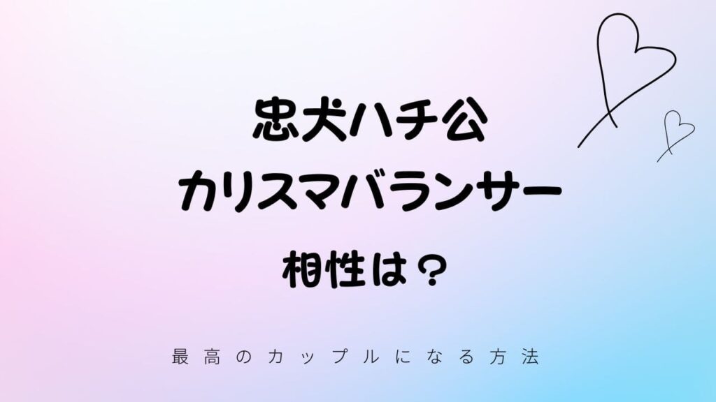 忠犬ハチ公とカリスマバランサーの相性
