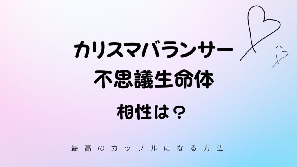 カリスマバランサー（LARE）と不思議生命体（FARO）の相性
