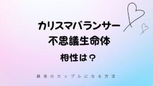 カリスマバランサー（LARE）と不思議生命体（FARO）の相性