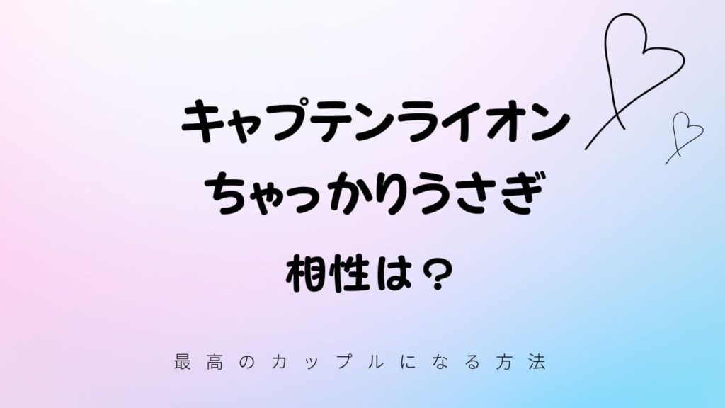 キャプテンライオン (LAPE) と ちゃっかりうさぎ (FCRE)の相性は？