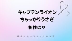 キャプテンライオン (LAPE) と ちゃっかりうさぎ (FCRE)の相性は？