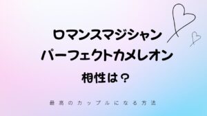 ロマンスマジシャン (FCRO) と パーフェクトカメレオン (LAPO)の相性は？