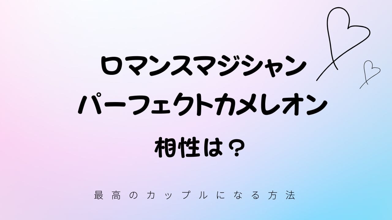 ロマンスマジシャン (FCRO) と パーフェクトカメレオン (LAPO)の相性は？