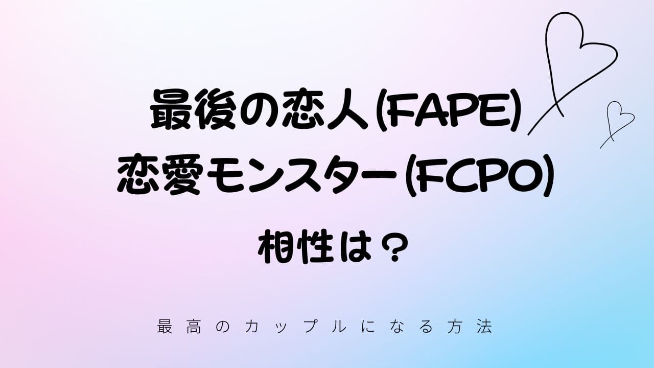 最後の恋人と恋愛モンスターの相性