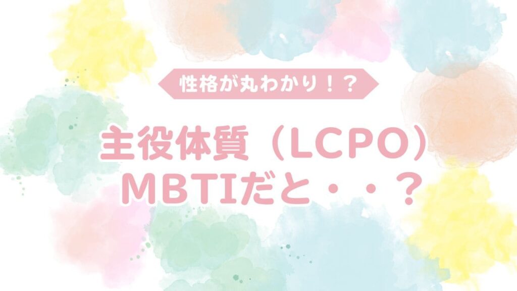 主役体質はmbtiだと？