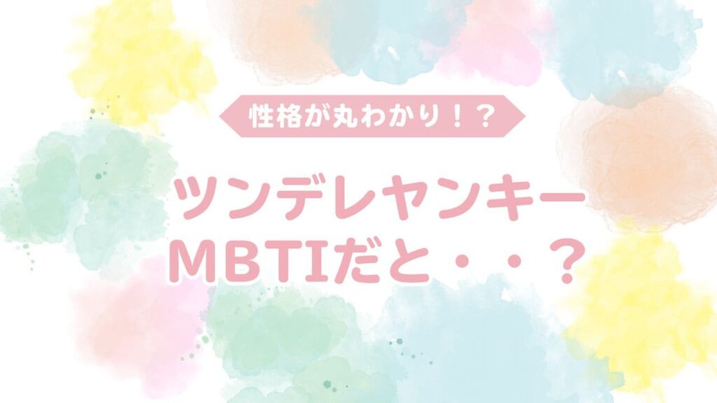 ツンデレヤンキーはmbtiだと？
