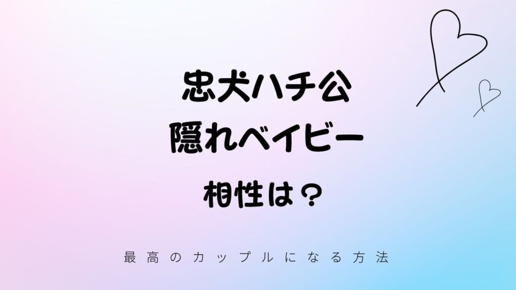 忠犬ハチ公と隠れベイビーの相性