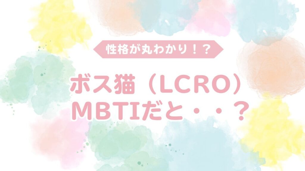 ボス猫のmbtiだと？